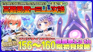 【白猫プロジェクト】闘覇祭開幕 156~160階🗼フロンティアタワー🗼初見攻略‼ ～白猫プロジェクト NEW WORLD’S【灯赫】