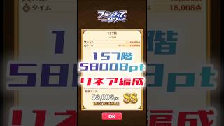 【白猫】フロンティアタワー157階　リネア編成　24秒58008【白猫プロジェクト】#白猫プロジェクト #白猫 #shorts