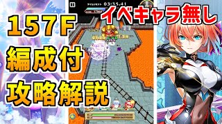 【白猫】フロンティアタワー157階 57261pt イベントキャラ無し攻略＆解説、闘覇祭で目指せSSSスコア！魔属性不足でもフレアちゃんがマジで神ってる！便利！強い！