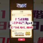 【白猫】フロンティアタワー158階　エクルなし編成　19秒58423【白猫プロジェクト】#白猫プロジェクト #白猫 #shorts