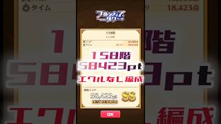 【白猫】フロンティアタワー158階　エクルなし編成　19秒58423【白猫プロジェクト】#白猫プロジェクト #白猫 #shorts