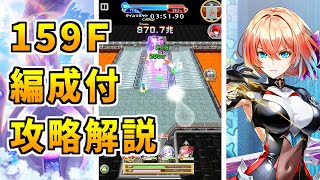 【白猫】フロンティアタワー159階 59170pt イベントキャラ無し攻略＆解説、闘覇祭で目指せSSSスコア！フレアとフリーレンのコラボキャラは今でも壊れ級の強さ！
