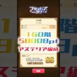 【白猫】フロンティアタワー160階　アステリア編成　24秒58008【白猫プロジェクト】#白猫プロジェクト #白猫 #shorts