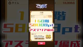 【白猫】フロンティアタワー160階　アステリア編成　24秒58008【白猫プロジェクト】#白猫プロジェクト #白猫 #shorts