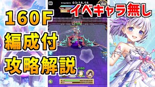 【白猫】フロンティアタワー160階 58008pt イベントキャラ無し攻略＆解説、闘覇祭で目指せSSSスコア！リネアやサテラがいなくてもアステリアがいればベリアルも余裕！やばいぜ！