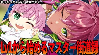 【#フェスバプラス】約1ヶ月ぶりらしいガチ❓💦Lv1から始まるマスター街道録‼️【#フェスバ】【#フェスティバトルプラス】