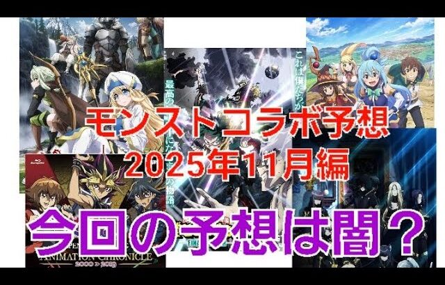 [モンスト]詳しくは説明に、モンストコラボ予想2025年11月編　今回の予想は闇？