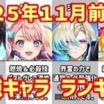 【白猫】最強キャラ ランキング（2025年11月前半）サテラ・ジーク・アリーゼと個性強めのキャラ登場、来月以降は仕様も変わって巻き返し？コロプラの早期退職者募集は波乱の幕開け？みんなどう思った？