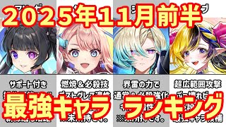 【白猫】最強キャラ ランキング（2025年11月前半）サテラ・ジーク・アリーゼと個性強めのキャラ登場、来月以降は仕様も変わって巻き返し？コロプラの早期退職者募集は波乱の幕開け？みんなどう思った？