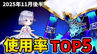 【白猫】決戦使用率ランキング！コスモアゼウフ（2025年11月後半）