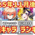【白猫】最強キャラ ランキング（2025年11月後半）ティナ・リネアと超人気キャラが登場、最後の新キャラ星５確定枠でどうなる？殲滅力と火力の高さで揺れ動く中で迎える年末年始。ジュエルの貯蓄に備えよ！