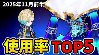 【白猫】決戦使用率ランキング!コスモアゼウフ(2025年11月前半)