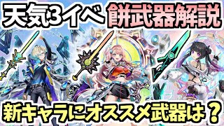 【白猫】3キャラに相性が良い武器は⁉︎ サテラ・ジーク・アリーゼのモチーフ武器紹介・解説! 【Rise Weather Cord ―嵐を越えるキズナ―】