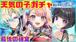 【白猫プロジェクト】天気の子3ガチャ!!ジーク少年待っていて!!【コンプまで】