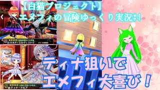 【白猫プロジェクト】エメフィの冒険ゆっくり実況#4