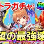 【白猫】キャトラコロシアム ガチャ！ 今回は超壊れ揃い！攻略サイトも大絶賛級！炎上しまくった★5確定はまだ続く！白猫の未来についても語りまくってます！