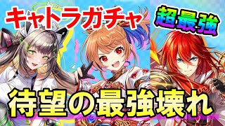 【白猫】キャトラコロシアム ガチャ！ 今回は超壊れ揃い！攻略サイトも大絶賛級！炎上しまくった★5確定はまだ続く！白猫の未来についても語りまくってます！