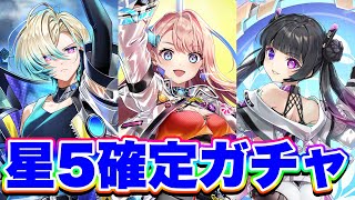 【確定ガチャ】毎月恒例！“新星5確定ガチャ”回してみた！【白猫プロジェクト】