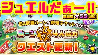 【白猫プロジェクト】星55ざくざく協力！！一緒にジュエルを稼ぎましょ