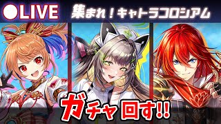 【白猫】速度上限+60％に解放！「集まれ！キャトラコロシアム」確定ガチャ回す+お試し検証！【実況・ライブ】