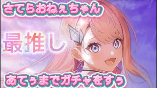 ジュエル6000個以上あぅので、さてらおねぇちゃんをあてぅまでガチャちましゅ🩷【再up】【白猫プロジェクト】