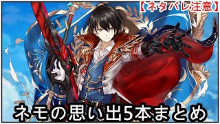 【白猫】思い出:ネモ(CV:鈴木達央)5本まとめ【ネタバレ注意】(タイムスタンプ付き)