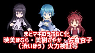 【白猫】まどマギコラボGC化 暁美ほむら・美樹さやか・佐倉杏子(渋いほう) 火力検証等