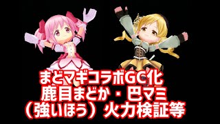 【白猫】まどマギコラボGC化　鹿目まどか・巴マミ（強いほう）　火力検証等　