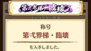 【白猫】 GC槍シロー HELL 天頂血戦 ソロ