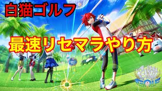 【白猫GOLF】今作はリセマラがめちゃくちゃ簡単にできるぞ！