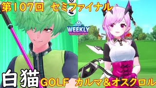 【白猫GOLF】【カルマ】【オスクロル】WEEKLY TOURNAMENT 第107回 セミファイナル