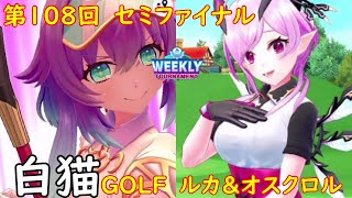 【白猫GOLF】【ルカ】【オスクロル】WEEKLY TOURNAMENT 第108回 セミファイナル