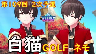 【白猫GOLF】【ネモ】WEEKLY TOURNAMENT 第109回 １次予選