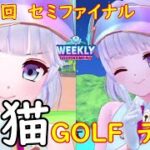 【白猫GOLF】【ティナ】WEEKLY TOURNAMENT 第109回 セミファイナル
