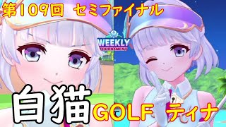 【白猫GOLF】【ティナ】WEEKLY TOURNAMENT 第109回 セミファイナル