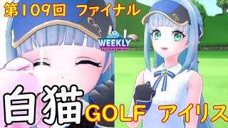 【白猫GOLF】【アイリス】WEEKLY TOURNAMENT 第109回 ファイナル