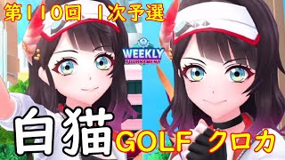 【白猫GOLF】【クロカ】WEEKLY TOURNAMENT 第110回 １次予選