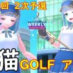 【白猫GOLF】【アイリス】WEEKLY TOURNAMENT 第110回 ２次予選