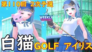 【白猫GOLF】【アイリス】WEEKLY TOURNAMENT 第110回 ２次予選