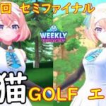 【白猫GOLF】【エレノア】WEEKLY TOURNAMENT 第110回 セミファイナル