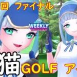 【白猫GOLF】【アイリス】WEEKLY TOURNAMENT 第110回 ファイナル