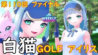 【白猫GOLF】【アイリス】WEEKLY TOURNAMENT 第110回 ファイナル