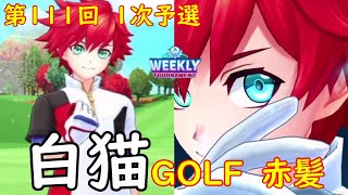 【白猫GOLF】【赤髪】WEEKLY TOURNAMENT 第111回 １次予選