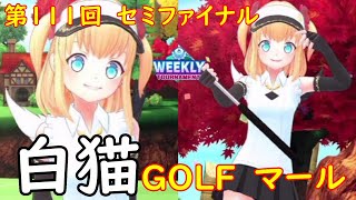 【白猫GOLF】【マール】WEEKLY TOURNAMENT 第111回 セミファイナル