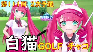 【白猫GOLF】【チャコ】WEEKLY TOURNAMENT 第111回 ２次予選