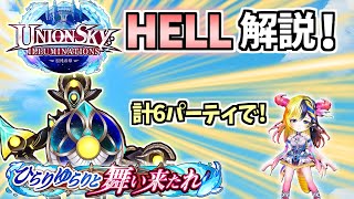 【白猫】ユニオンスカイHELLクエスト(大地と英知の試練)を計6パーティで解説!【UNIONSKY:ILLUMINATIONS ―混沌の章―】