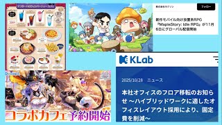 【最新ニュース】白猫プロジェクトのカフェが期間限定で予約開始! 東京と大阪か?KLabの本社フロアを移転!僕のアカデミアンヒーローをリリース予定! ネクソンは新作スマホゲームのリリースを発表した!