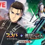 【🔴LIVE】エレン罠の攻略法バレる前にレジェンドまで上げたい男【フェスバ＋】