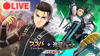 【🔴LIVE】エレン罠の攻略法バレる前にレジェンドまで上げたい男【フェスバ＋】