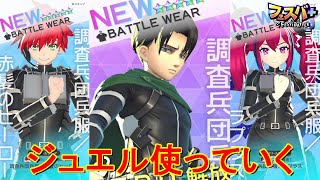 【フェスティバトル】リヴァイ復刻ガチャ、ジュエル使っていく【コロプラ・MIXI】【フェスバ】【フェスバプラス】【フェスバ+】 #1264